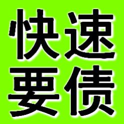 企业债务催收通知方法,要帐公司